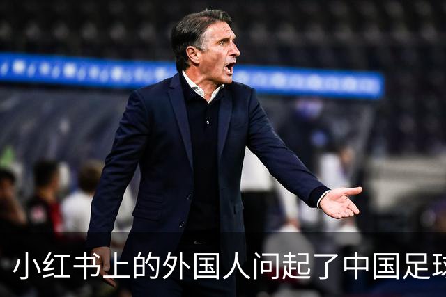小红书上的外国人问起了中国足球
