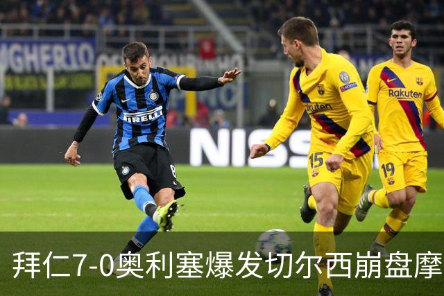 拜仁7-0奥利塞爆发切尔西崩盘摩纳哥绝杀登顶
