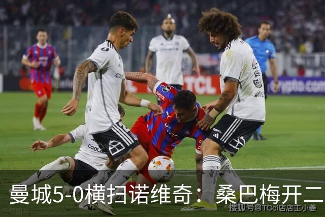 曼城5-0横扫诺维奇：桑巴梅开二度，马雷斯卡豪赌青春