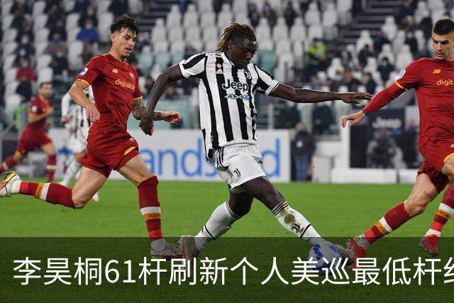 李昊桐61杆刷新个人美巡最低杆纪录：现在只求保卡
