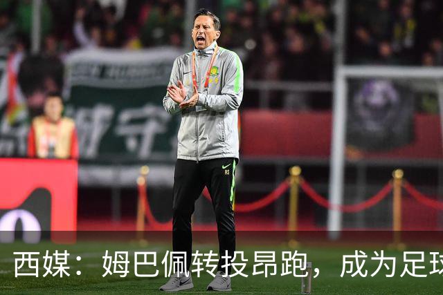 西媒：姆巴佩转投昂跑，成为足球装备市场变局的标志性事件